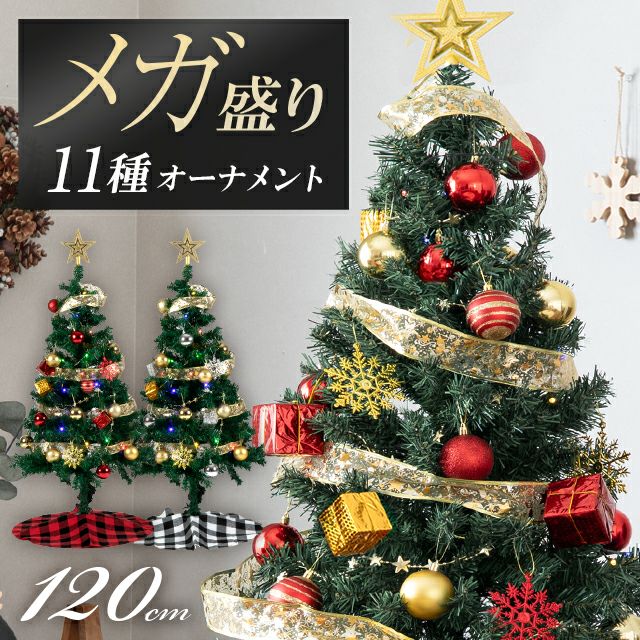 クリスマスツリー オーナメントセット 120cm プレミアムパッケージ【 tl02-120】