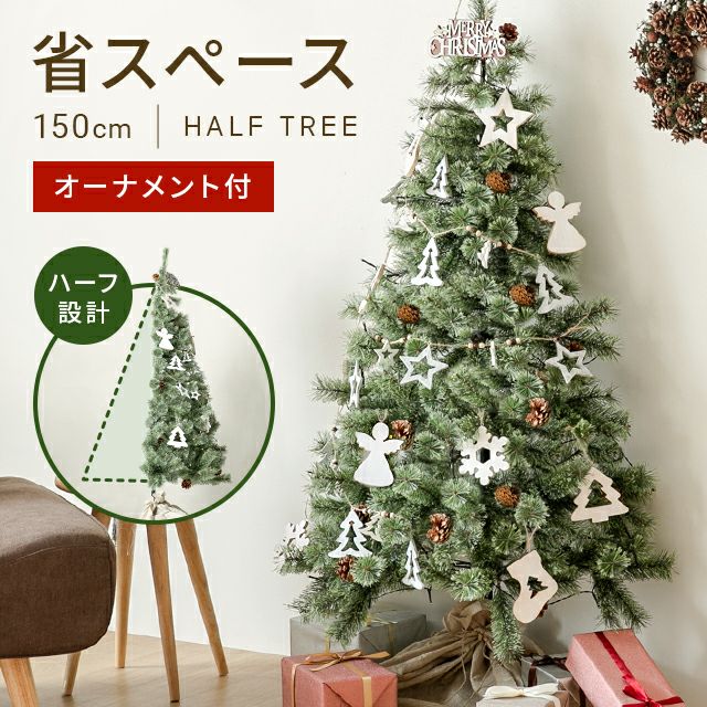 クリスマスツリー ハーフ 150cm オーナメントセット【号 tl05】