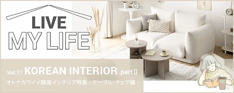 Vol.11 KOREAN INTERIOR partⅡ オトナカワイイ韓国インテリア特集 -テーブル・チェア編-