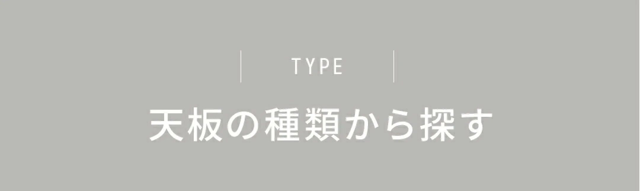 天板の種類から探す