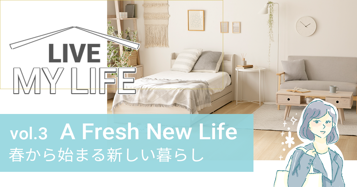 LIVE MY LIFE あなたらしい、あなただけのライフスタイル。 Vol.3 A Fresh New Life 春から始まる新しい暮らし |  モダンデコ公式｜インテリア家具・デザイン家電の総合通販