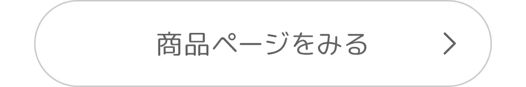 商品ページをみる