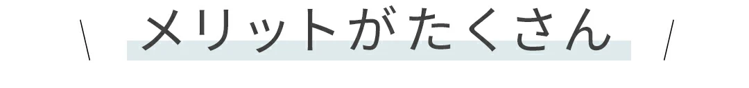 メリットがたくさん