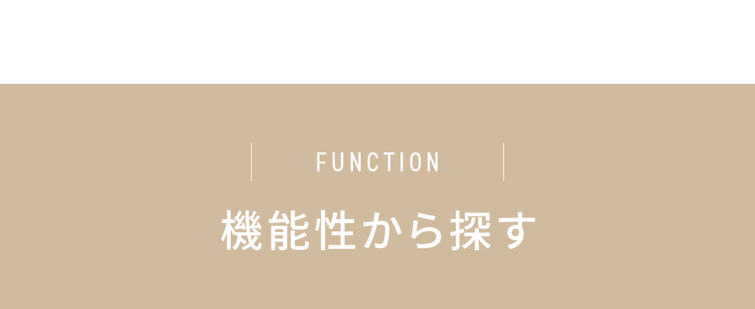 機能性から探す